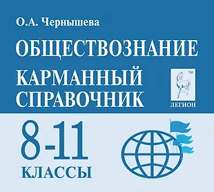 Карманный справочник» Ольга Чернышева изложена информация о том, что обществознанию 4 класса соответствует учебник по литературе и праву для 9 -11 классов