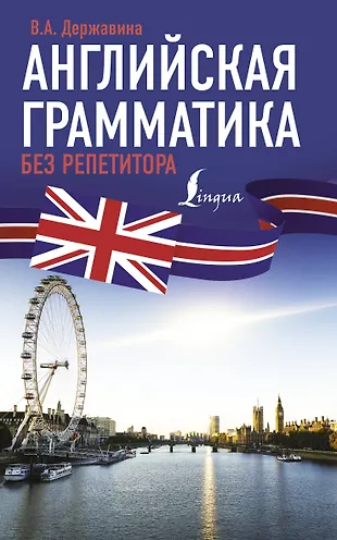 Английская грамматика без репетитора (Виктория Державина) - купить ...