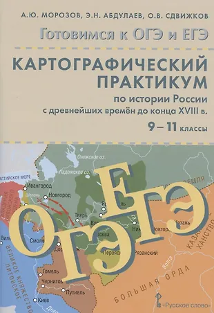 История. ЕГЭ. Картографический практикум