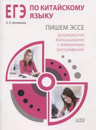 ЕГЭ по китайскому языку. Пишем эссе (развернутое высказывание с элементами рассуждения). Методическое пособие — 2824618 — 1