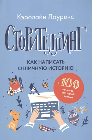 Сторителлинг. Как написать отличную историю  — 2824675 — 1