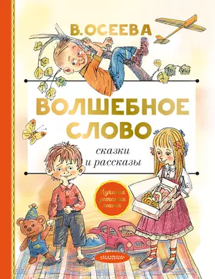 Волшебное слово валентина осеева распечатать с картинками