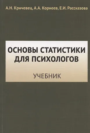 Основы статистики для психологов - купить книгу с доставкой в интернет ...