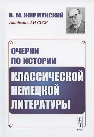 Очерки по истории классической немецкой литературы (Виктор Жирмунский ...
