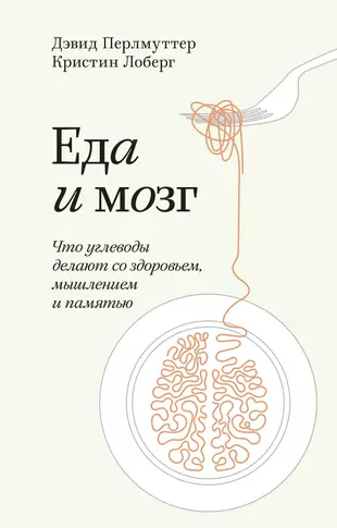 Еда и мозг что углеводы делают со здоровьем мышлением и памятью pdf