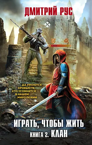 Играть, чтобы жить. Книга 2. Клан (Дмитрий Рус) - купить книгу с ...