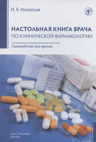 Настольная книга врача по клинической фармакологии. Руководство для врачей — 2827618 — 1