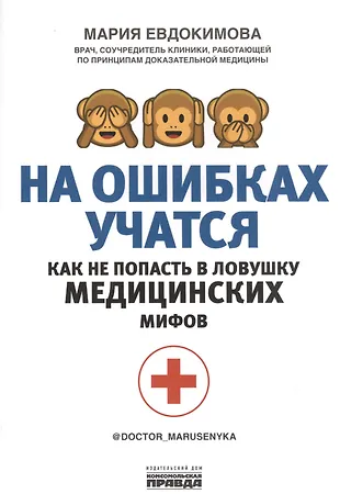 На ошибках учатся. Как не попасть в ловушку медицинских мифов — 2827964 — 1