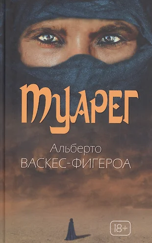 Альберто васкес фигероа туарег