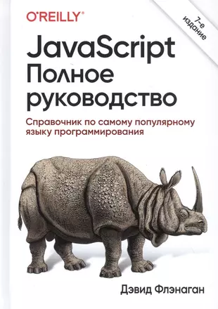 Javascript полное руководство справочник по самому популярному языку программирования