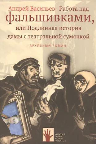 Работа над фальшивками, или Подлинная история дамы с театральной сумочкой. Архивный роман — 2828917 — 1