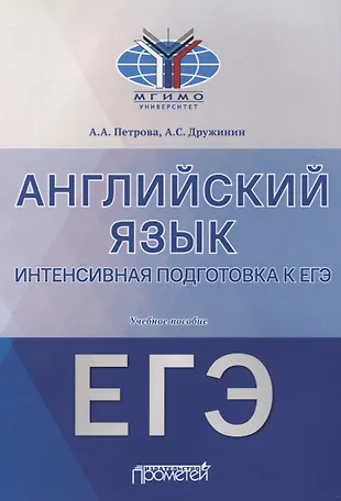 Английский язык. Интенсивная подготовка к ЕГЭ. Учебное пособие — 2829256 — 1