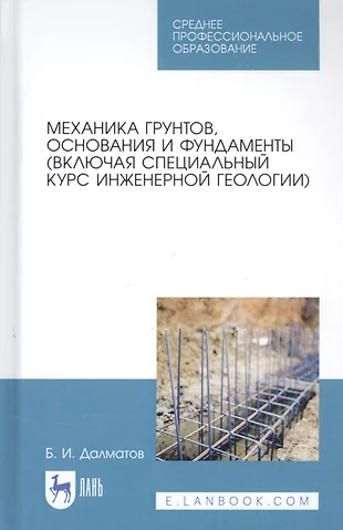 Инженерной геологии оснований и фундаментов