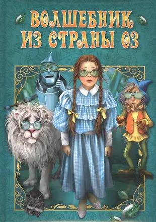 Волшебник из страны Оз - купить книгу с доставкой в интернет-магазине ...