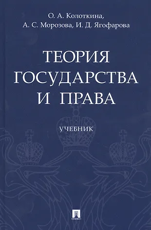 Теория государства и права. Учебник (Оксана Колоткина) - купить книгу с ...