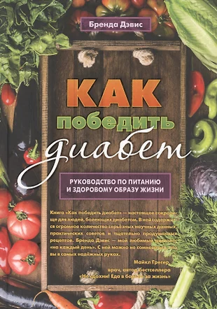 Как победить диабет руководство по питанию и образу жизни дэвис бренда