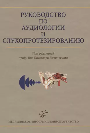 Кто автор труда руководство по аудиологии и слухопротезированию