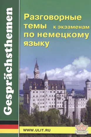 Разговорные темы к экзаменам по немецкому языку — 2831627 — 1