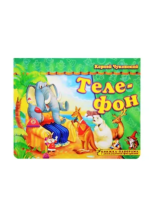 Телефон. Книжка-панорамка с движущимися фигурками (Корней Чуковский ...