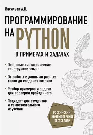 Программирование на Python в примерах и задачах