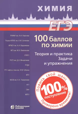 ЕГЭ. 100 баллов по химии. Теория и практика. Задачи и упражнения: Учебное пособие — 2834127 — 1