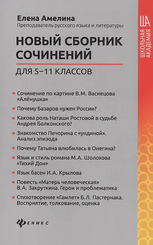 Новый сборник сочинений для 5-11 классов — 2834691 — 1