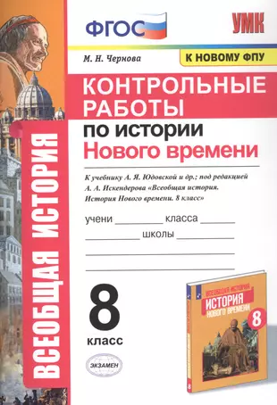 История нового времени 8 класс юдовская тетрадь