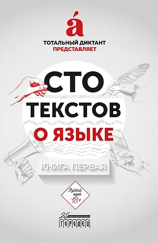 Серия тотальных диктантов и тотальные рассказы. О том, как они живут и говорят по-русски