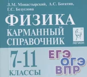 Физика. 7-11 классы. Карманный справочник — 2834756 — 1