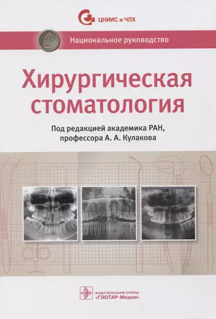 Хирургическая стоматология. Национальное руководство — 2834931 — 1