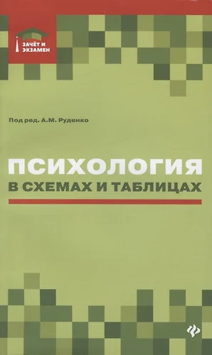 Руденко педагогика в схемах и таблицах