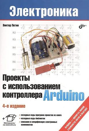 Проекты с использованием контроллера arduino виктор петин