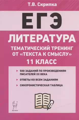 ЕГЭ. Литература. 11-й класс. Тематический тренинг от "текста к смыслу". Учебное пособие — 2835914 — 1