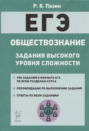 ЕГЭ Обществознание Задания высокого уровня сложности Уч.-метод. пос. (7 изд) (мЕГЭ) Пазин — 2836580 — 1