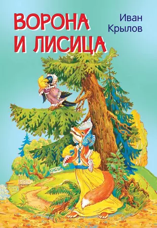 Книга ворона и лисица