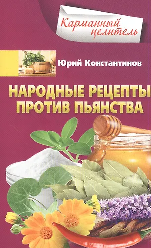Народные рецепты против пьянства (Юрий Константинов) - купить книгу с ...