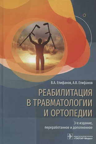 Реабилитация в травматологии и ортопедии презентация