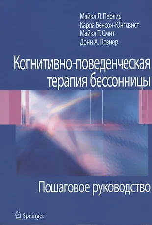 Когнитивно-поведенческая терапия бессонницы. Пошаговое руководство — 2838544 — 1