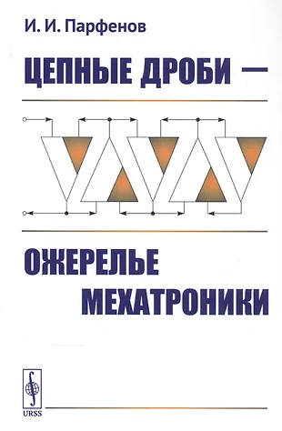 Цепные дроби проект