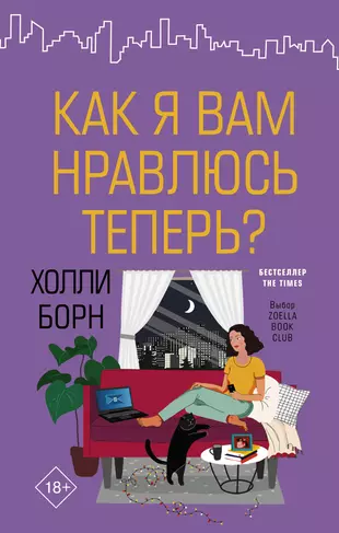 Как я вам нравлюсь теперь? (Холли Борн) - купить книгу с доставкой в