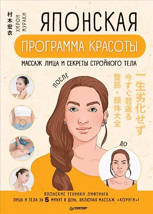 Японская программа красоты: массаж лица и секреты стройного тела 