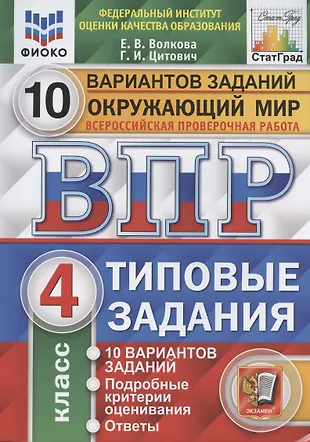 Впр по окружающему миру 4 класс 2021 волкова строева