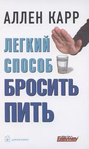 Легкий способ бросить пить аллен карр скачать бесплатно книгу на андроид