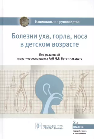 Болезни уха, горла, носа в детском возрасте: национальное руководство — 2842348 — 1