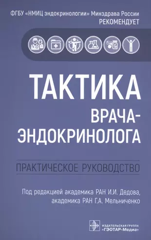 Тактика врача оториноларинголога практическое руководство