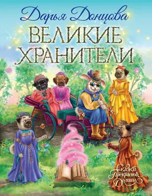 Книга великий хранитель и двигатель