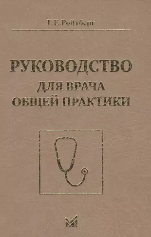 Руководство для врача общей практики  — 2842970 — 1