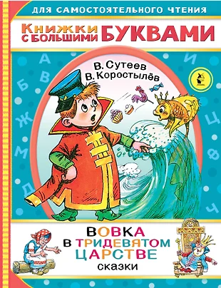 Вовка в тридевятом царстве читать сказку с картинками