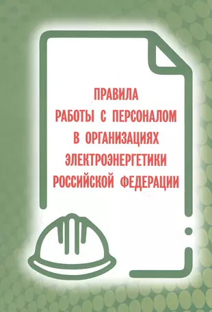 Работа с персоналом в организации электроэнергетики