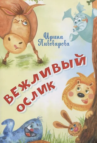 Сеф совет берестов в магазине игрушек пивоварова вежливый ослик аким моя родня презентация 1 класс